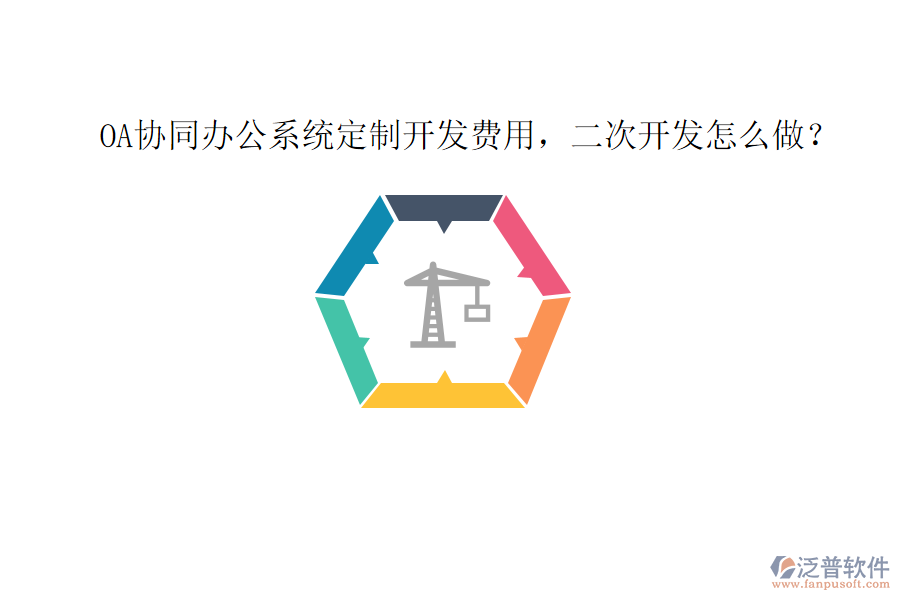  OA協(xié)同辦公系統(tǒng)定制開發(fā)費用，二次開發(fā)怎么做？