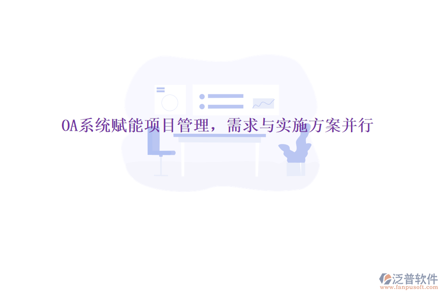 OA系統(tǒng)賦能項目管理，需求與實施方案并行