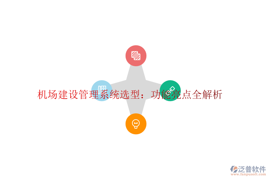 機場建設管理系統(tǒng)選型：功能亮點全解析