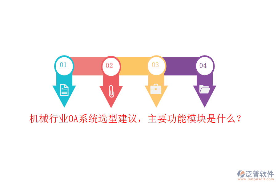 機(jī)械行業(yè)OA系統(tǒng)選型建議，主要功能模塊是什么？