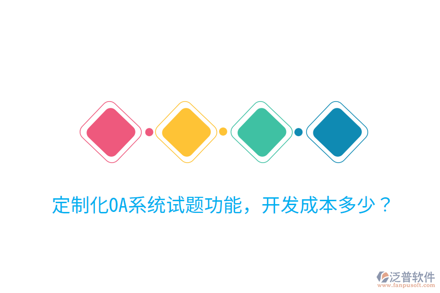  定制化OA系統(tǒng)試題功能，開(kāi)發(fā)成本多少？