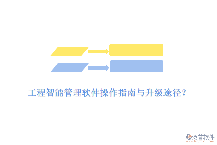 工程智能管理軟件操作指南與升級途徑？
