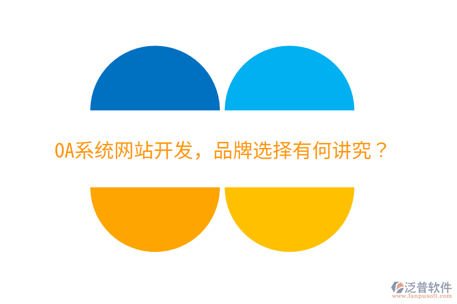  OA系統(tǒng)網(wǎng)站開發(fā)，品牌選擇有何講究？