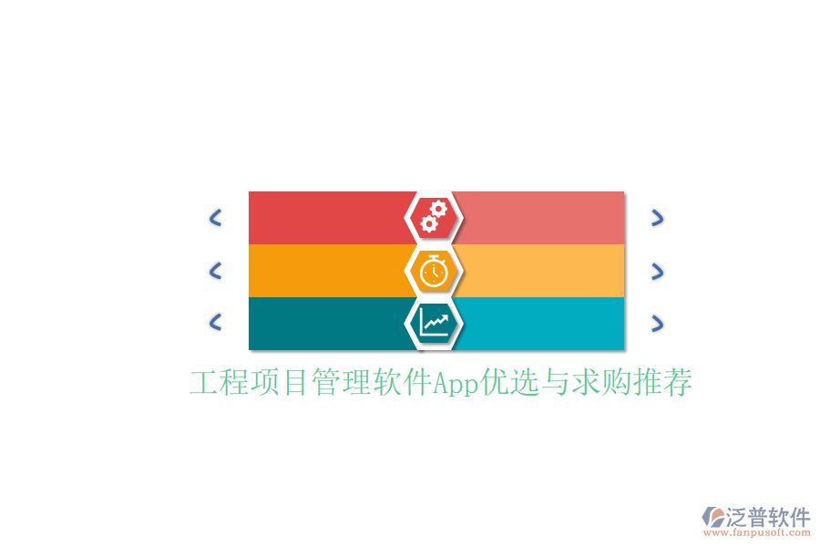 工程項目管理軟件App優(yōu)選與求購推薦