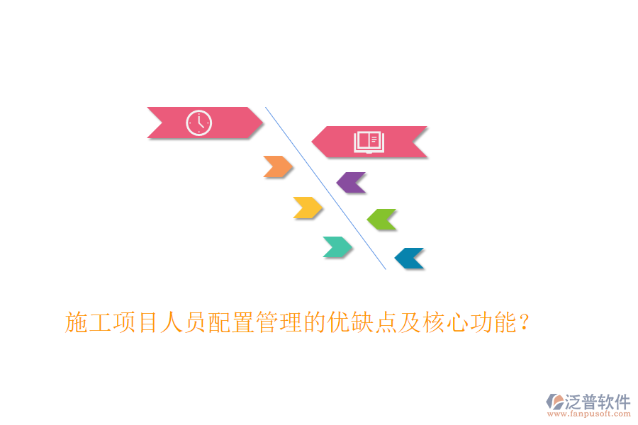 施工項目人員配置管理的優(yōu)缺點及核心功能？