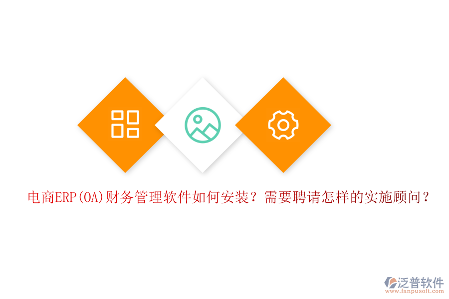 電商ERP(OA)財(cái)務(wù)管理軟件如何安裝？需要聘請(qǐng)?jiān)鯓拥膶?shí)施顧問(wèn)？