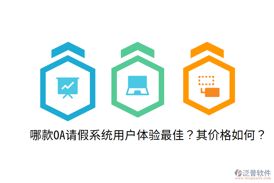  哪款OA請假系統用戶體驗最佳？其價格如何？
