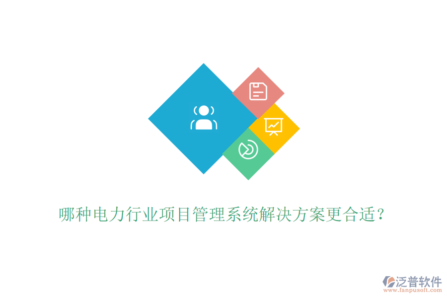 哪種電力行業(yè)項(xiàng)目管理系統(tǒng)解決方案更合適？