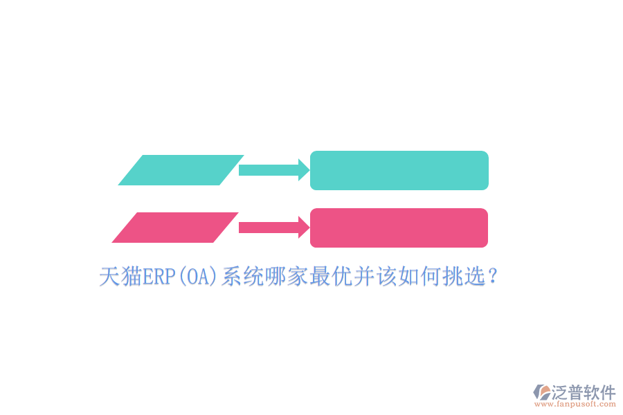 天貓ERP(OA)系統(tǒng)哪家最優(yōu)并該如何挑選？