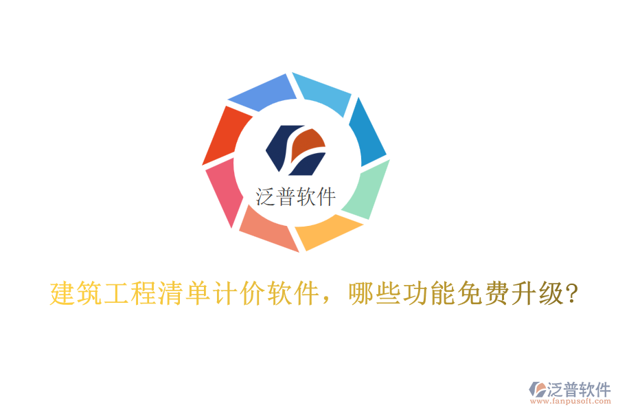 建筑工程清單計價軟件，哪些功能免費升級?