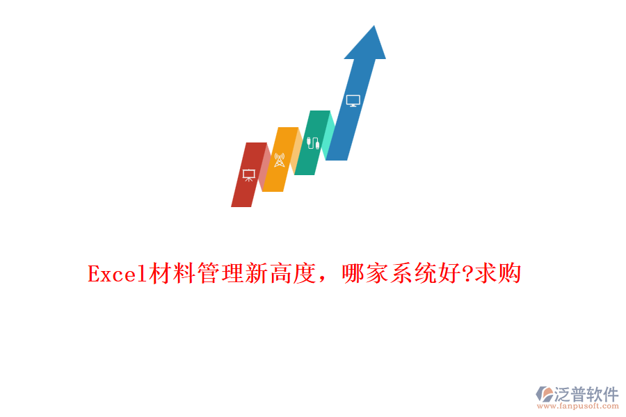 Excel材料管理新高度，哪家系統(tǒng)好?求購