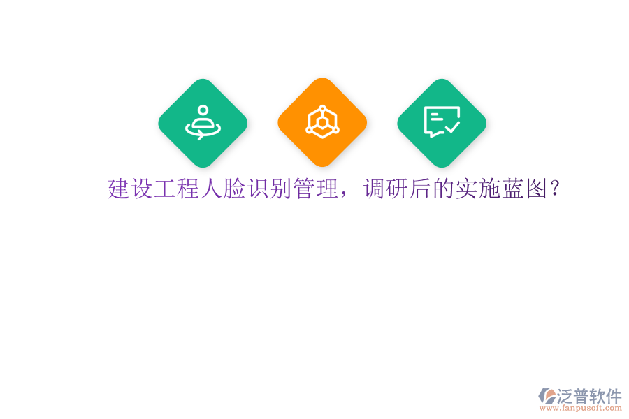 建設(shè)工程人臉識(shí)別管理，調(diào)研后的實(shí)施藍(lán)圖?