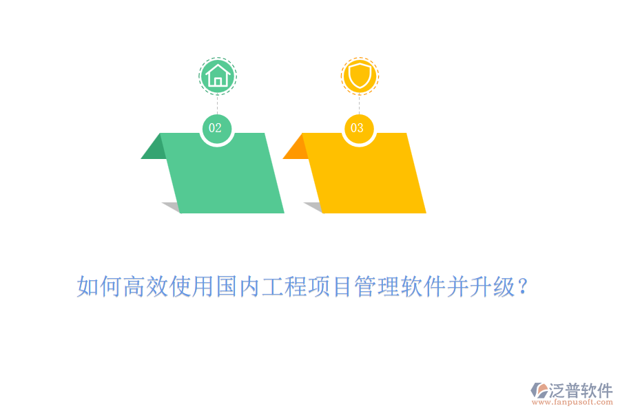 如何高效使用國內(nèi)工程項(xiàng)目管理軟件并升級？