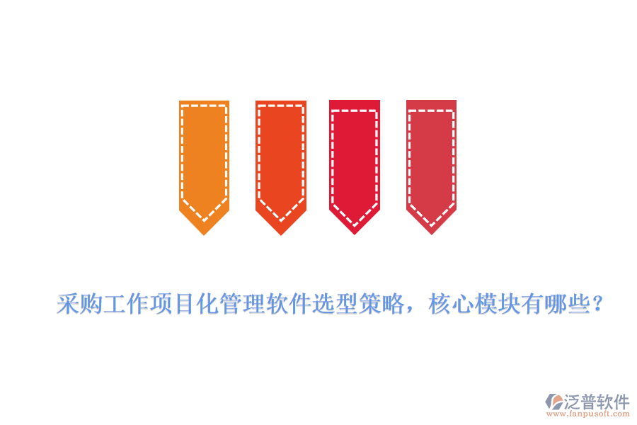 采購工作項(xiàng)目化管理軟件選型策略，核心模塊有哪些？