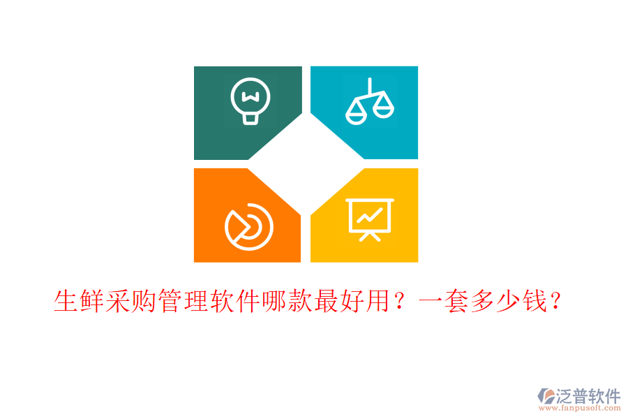 生鮮采購管理軟件哪款最好用？一套多少錢？