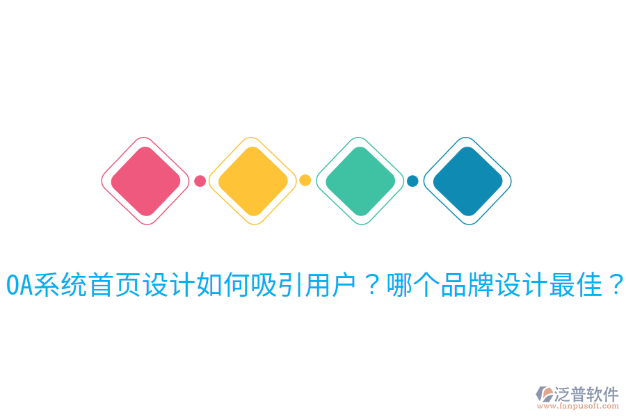  OA系統(tǒng)首頁(yè)設(shè)計(jì)如何吸引用戶？哪個(gè)品牌設(shè)計(jì)最佳？