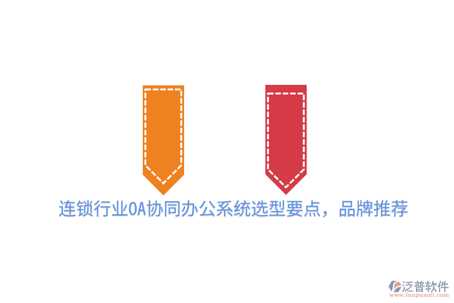  連鎖行業(yè)OA協(xié)同辦公系統(tǒng)選型要點(diǎn)，品牌推薦