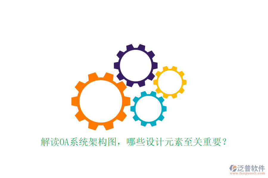 解讀OA系統(tǒng)架構(gòu)圖，哪些設(shè)計元素至關(guān)重要？
