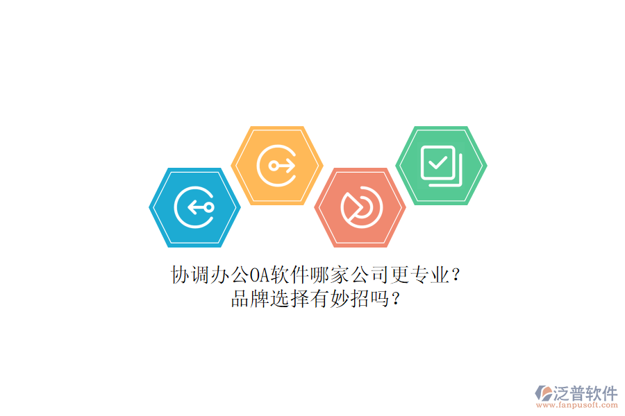 協(xié)調辦公OA軟件哪家公司更專業(yè)？品牌選擇有妙招嗎？