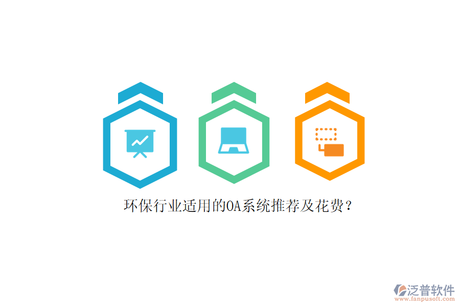 環(huán)保行業(yè)適用的OA系統(tǒng)推薦及花費？
