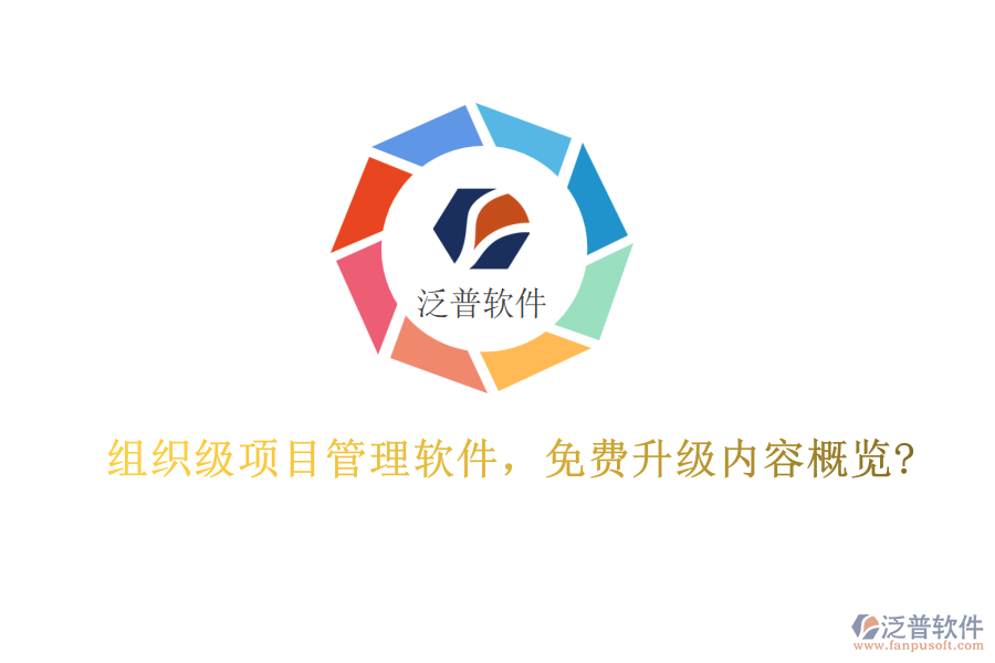 組織級項目管理軟件，免費升級內(nèi)容概覽?