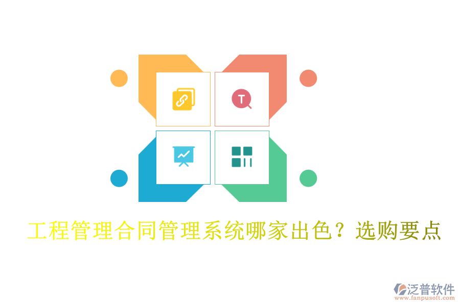 工程管理合同管理系統(tǒng)哪家出色？選購要點(diǎn)