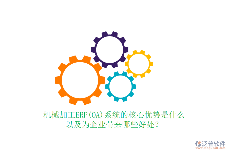 機(jī)械加工ERP(OA)系統(tǒng)的核心優(yōu)勢是什么以及為企業(yè)帶來哪些好處？