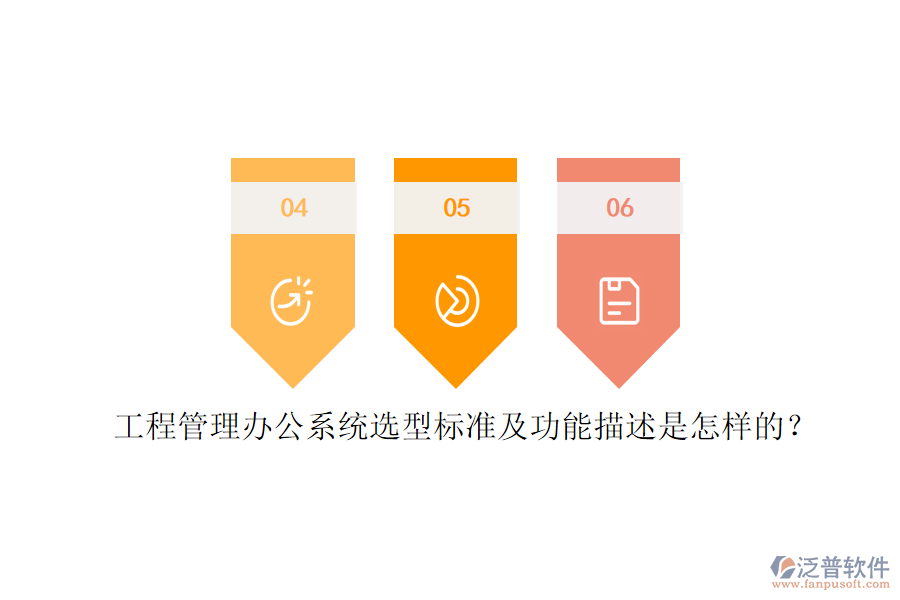 工程管理辦公系統(tǒng)選型標(biāo)準(zhǔn)及功能描述是怎樣的？