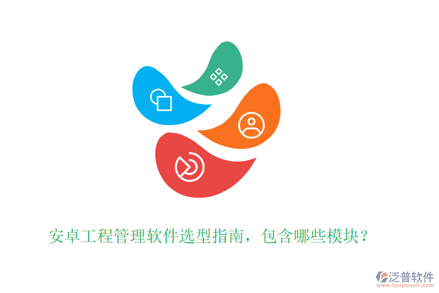 安卓工程管理軟件選型指南，包含哪些模塊？