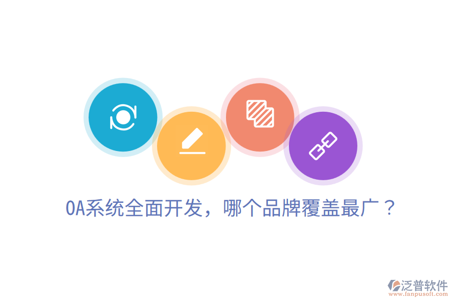  OA系統(tǒng)全面開發(fā)，哪個(gè)品牌覆蓋最廣？