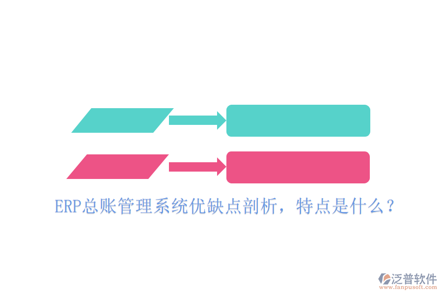 ERP總賬管理系統(tǒng)優(yōu)缺點剖析，特點是什么？