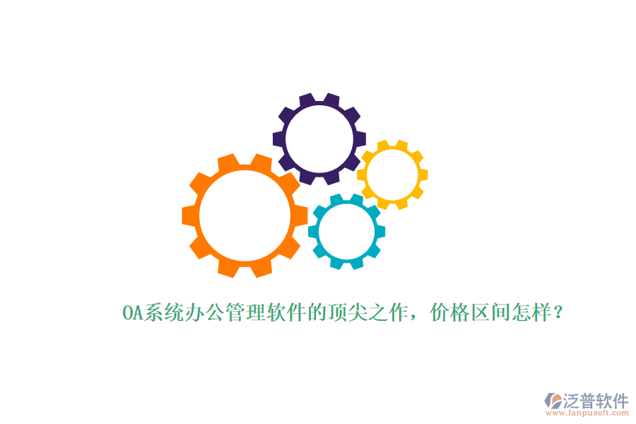 OA系統(tǒng)辦公管理軟件的頂尖之作，價(jià)格區(qū)間怎樣？