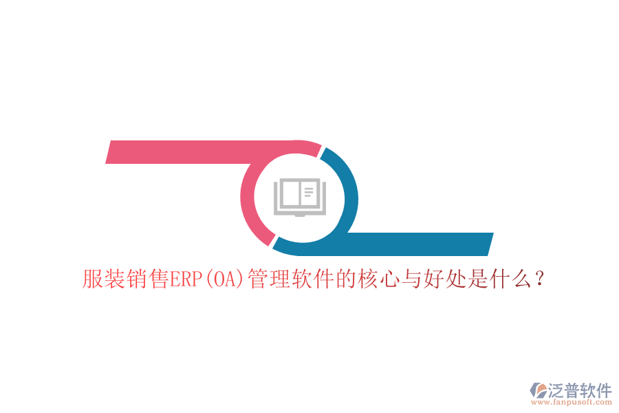 服裝銷售ERP(OA)管理軟件的核心與好處是什么？
