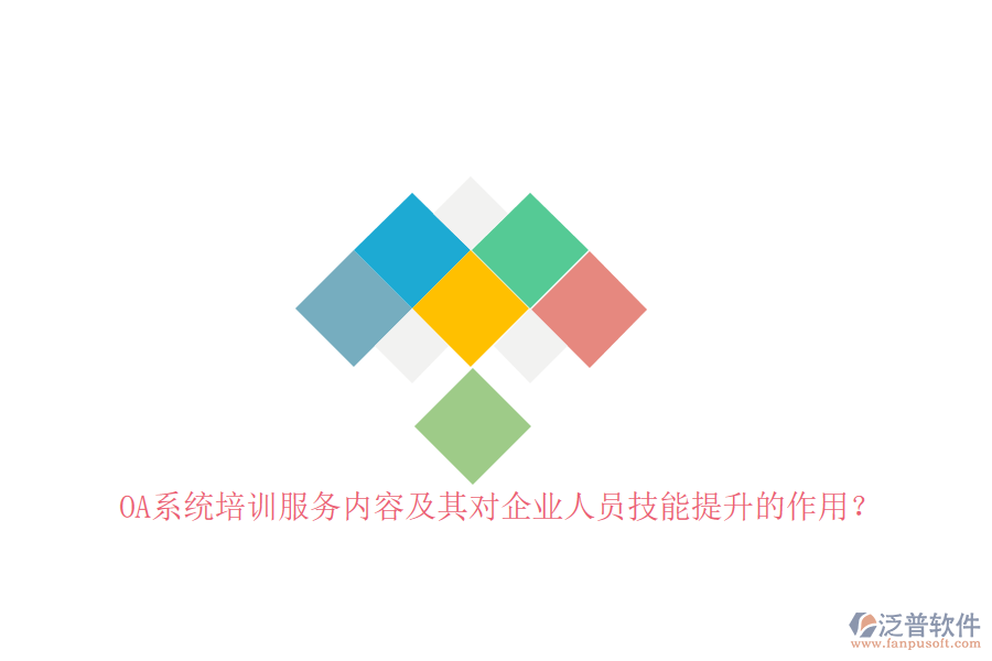 OA系統培訓服務內容及其對企業(yè)人員技能提升的作用？