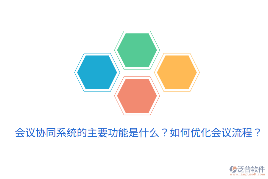  會議協(xié)同系統(tǒng)的主要功能是什么？如何優(yōu)化會議流程？