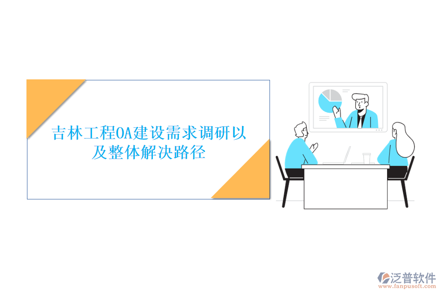 吉林工程OA建設需求調研以及整體解決路徑
