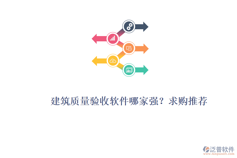 建筑質量驗收軟件哪家強？求購推薦！