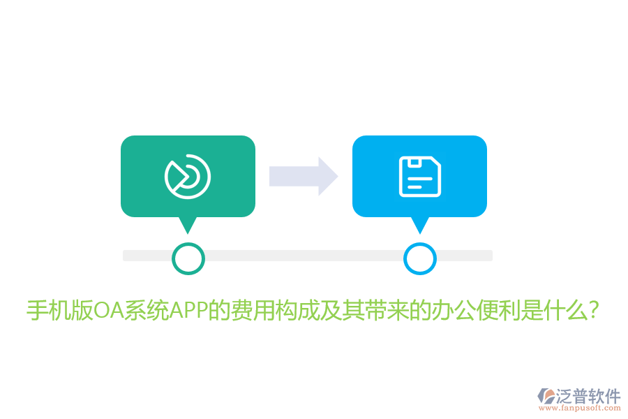 手機(jī)版OA系統(tǒng)APP的費(fèi)用構(gòu)成及其帶來的辦公便利是什么？