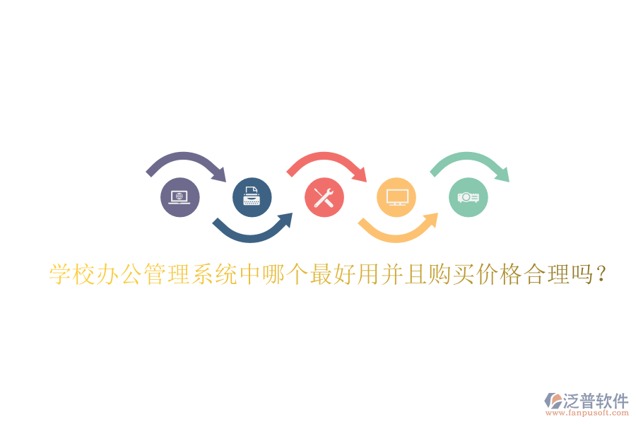  學校辦公管理系統(tǒng)中哪個最好用并且購買價格合理嗎？