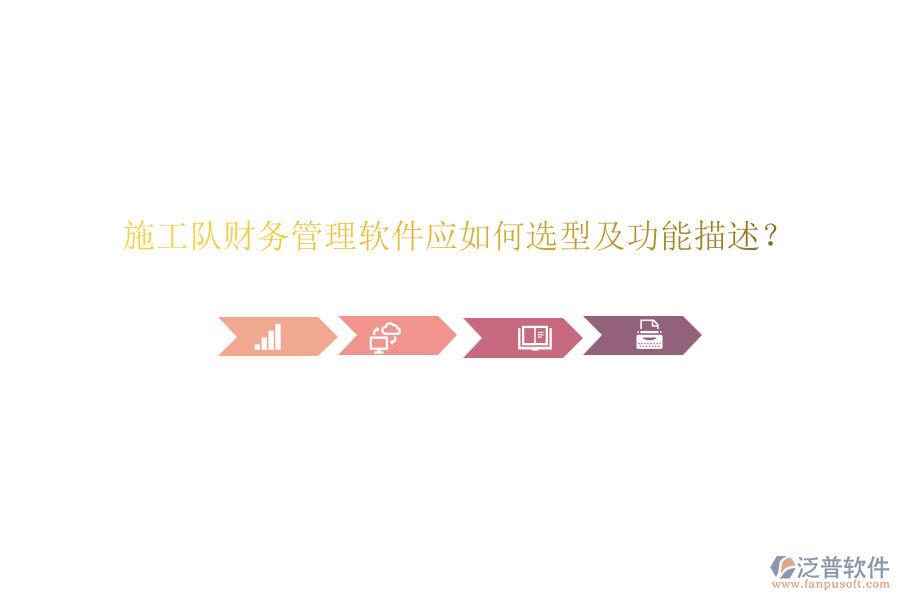 施工隊(duì)財(cái)務(wù)管理軟件應(yīng)如何選型及功能描述？