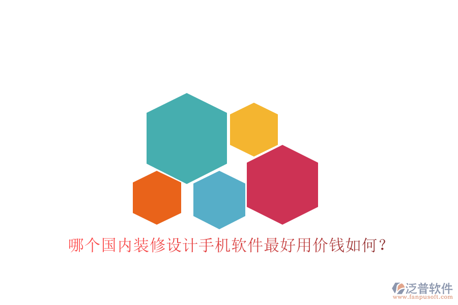 哪個國內(nèi)裝修設(shè)計手機軟件最好用價錢如何？