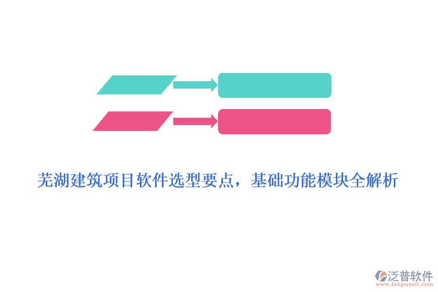 蕪湖建筑項(xiàng)目軟件選型要點(diǎn)，基礎(chǔ)功能模塊全解析