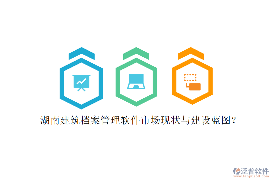 湖南建筑檔案管理軟件市場現(xiàn)狀與建設(shè)藍(lán)圖?