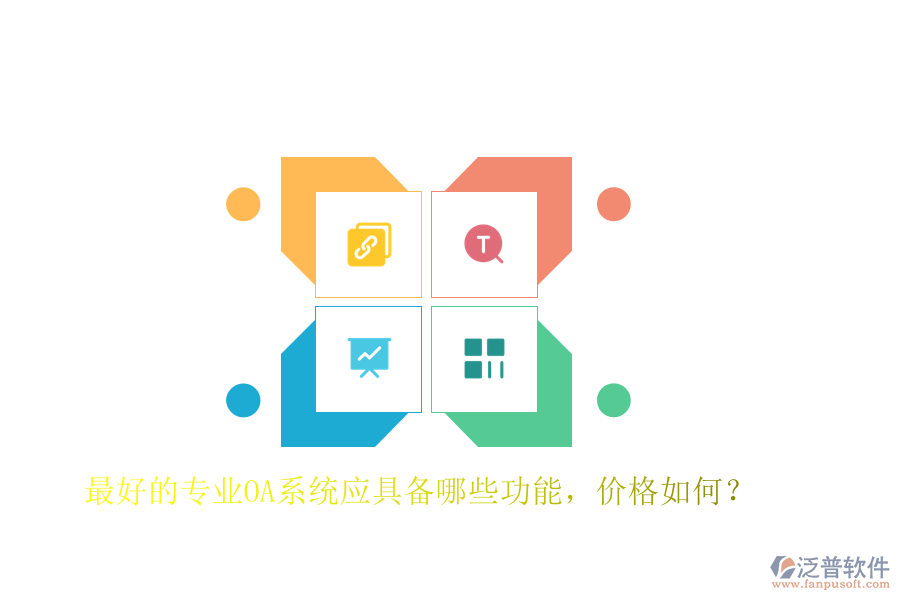 最好的專業(yè)OA系統(tǒng)應(yīng)具備哪些功能，價格如何？