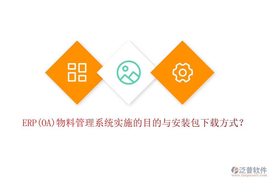 ERP(OA)物料管理系統(tǒng)實施的目的與安裝包下載方式？