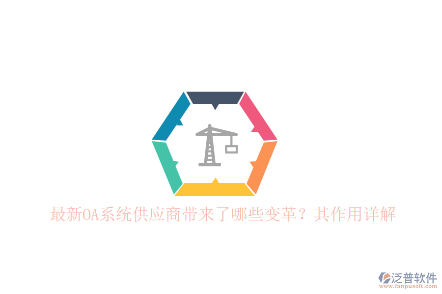 最新OA系統(tǒng)供應(yīng)商帶來(lái)了哪些變革？其作用詳解