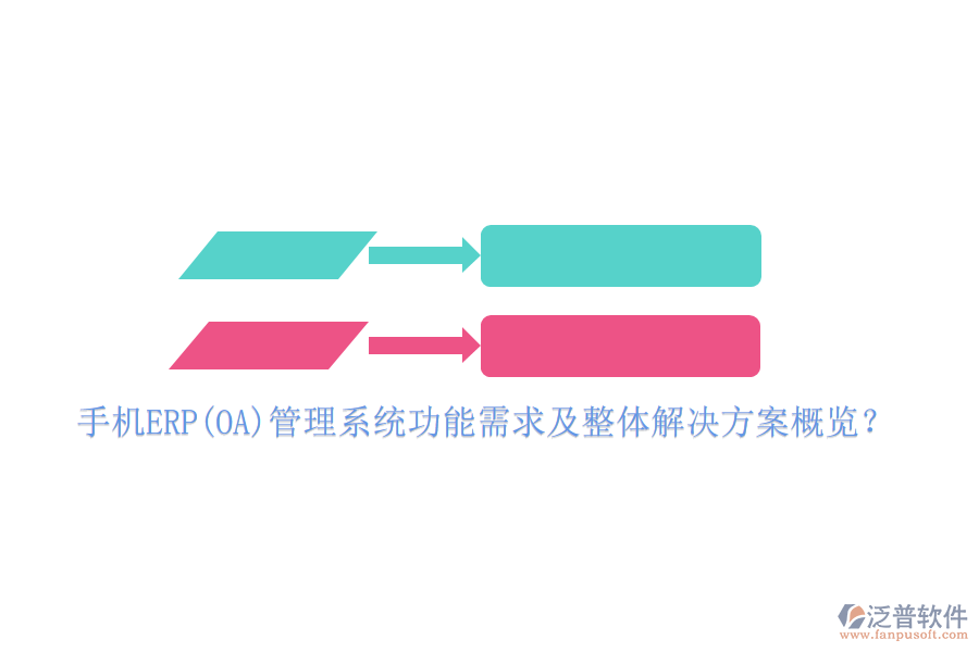 手機(jī)ERP(OA)管理系統(tǒng)功能需求及整體解決方案概覽？