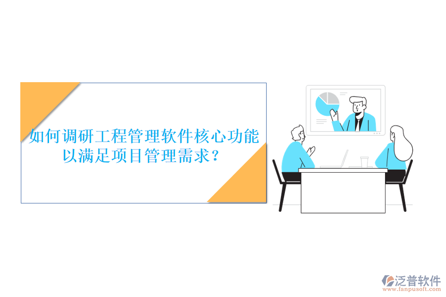 如何調(diào)研工程管理軟件核心功能以滿足項(xiàng)目管理需求?