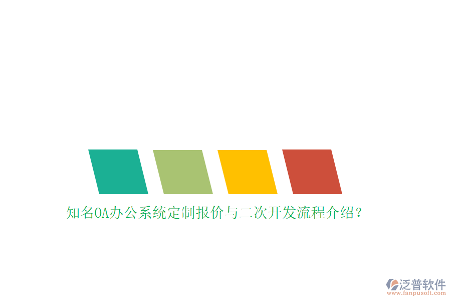 知名OA辦公系統(tǒng)定制報價與<a href=http://theonlineadagency.com/Implementation/kaifa/ target=_blank class=infotextkey>二次開發(fā)</a>流程介紹？