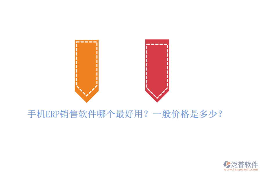 手機(jī)ERP銷售軟件哪個(gè)最好用？一般價(jià)格是多少？